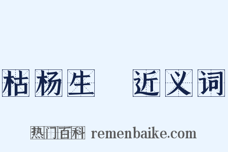 枯杨生稊近义词是什么意思的图片